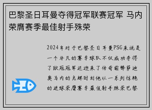 巴黎圣日耳曼夺得冠军联赛冠军 马内荣膺赛季最佳射手殊荣 巴黎圣日耳曼夺得冠军联赛冠军 马内荣膺赛季最佳射手殊荣