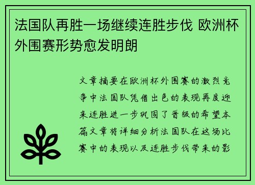 法国队再胜一场继续连胜步伐 欧洲杯外围赛形势愈发明朗 法国队再胜一场继续连胜步伐 欧洲杯外围赛形势愈发明朗
