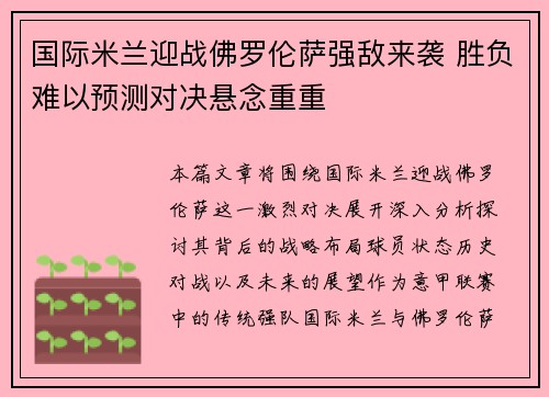 国际米兰迎战佛罗伦萨强敌来袭 胜负难以预测对决悬念重重 国际米兰迎战佛罗伦萨强敌来袭 胜负难以预测对决悬念重重