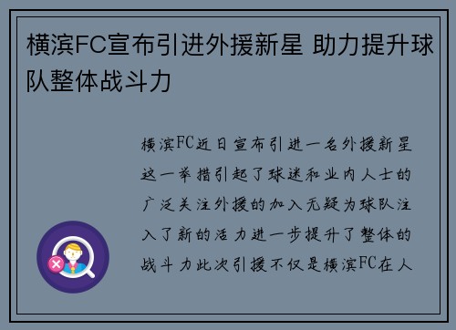 横滨FC宣布引进外援新星 助力提升球队整体战斗力
