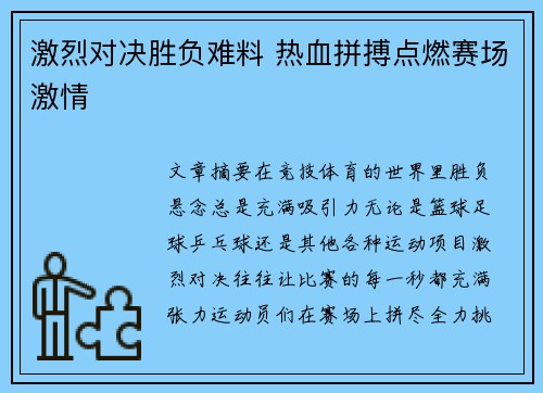 激烈对决胜负难料 热血拼搏点燃赛场激情