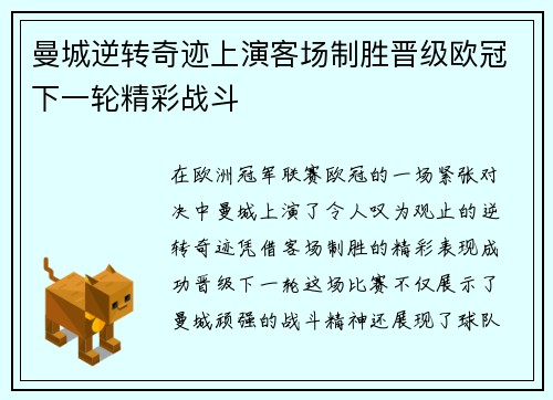 曼城逆转奇迹上演客场制胜晋级欧冠下一轮精彩战斗
