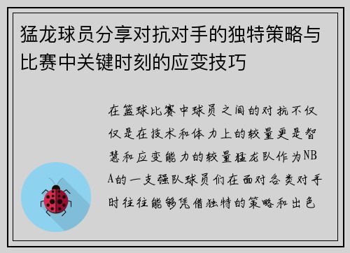 猛龙球员分享对抗对手的独特策略与比赛中关键时刻的应变技巧 猛龙球员分享对抗对手的独特策略与比赛中关键时刻的应变技巧