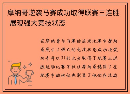 摩纳哥逆袭马赛成功取得联赛三连胜 展现强大竞技状态