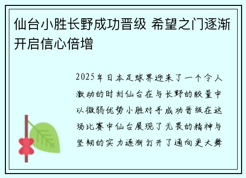 仙台小胜长野成功晋级 希望之门逐渐开启信心倍增 仙台小胜长野成功晋级 希望之门逐渐开启信心倍增