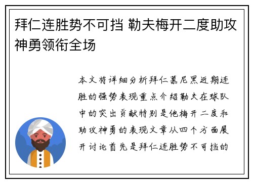 拜仁连胜势不可挡 勒夫梅开二度助攻神勇领衔全场 拜仁连胜势不可挡 勒夫梅开二度助攻神勇领衔全场