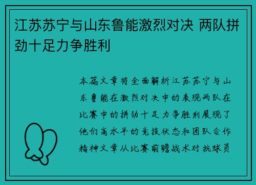 江苏苏宁与山东鲁能激烈对决 两队拼劲十足力争胜利 江苏苏宁与山东鲁能激烈对决 两队拼劲十足力争胜利