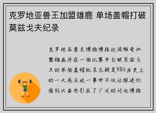 克罗地亚兽王加盟雄鹿 单场盖帽打破莫兹戈夫纪录 克罗地亚兽王加盟雄鹿 单场盖帽打破莫兹戈夫纪录