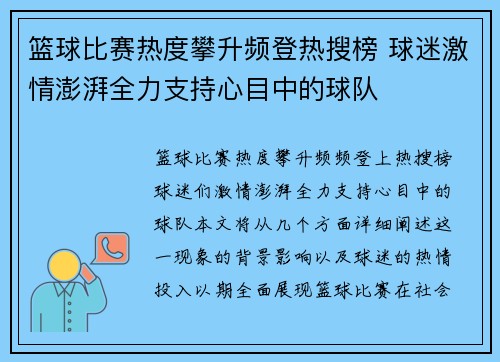篮球比赛热度攀升频登热搜榜 球迷激情澎湃全力支持心目中的球队 篮球比赛热度攀升频登热搜榜 球迷激情澎湃全力支持心目中的球队