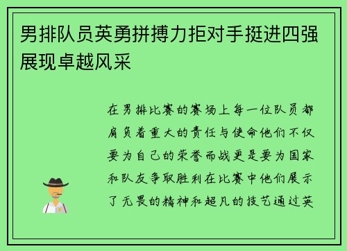 男排队员英勇拼搏力拒对手挺进四强展现卓越风采 男排队员英勇拼搏力拒对手挺进四强展现卓越风采