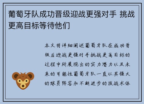 葡萄牙队成功晋级迎战更强对手 挑战更高目标等待他们 葡萄牙队成功晋级迎战更强对手 挑战更高目标等待他们