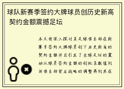 球队新赛季签约大牌球员创历史新高 契约金额震撼足坛 球队新赛季签约大牌球员创历史新高 契约金额震撼足坛