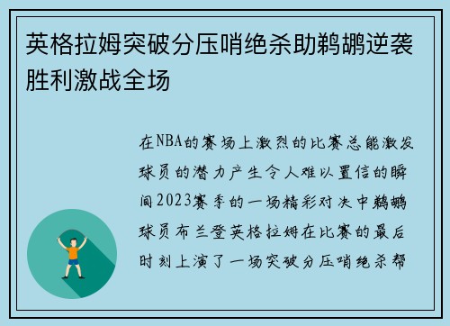 英格拉姆突破分压哨绝杀助鹈鹕逆袭胜利激战全场 英格拉姆突破分压哨绝杀助鹈鹕逆袭胜利激战全场