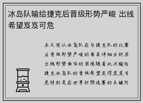 冰岛队输给捷克后晋级形势严峻 出线希望岌岌可危