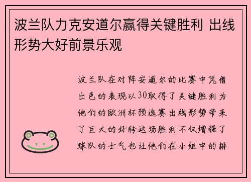 波兰队力克安道尔赢得关键胜利 出线形势大好前景乐观
