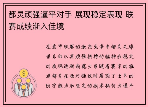 都灵顽强逼平对手 展现稳定表现 联赛成绩渐入佳境 都灵顽强逼平对手 展现稳定表现 联赛成绩渐入佳境