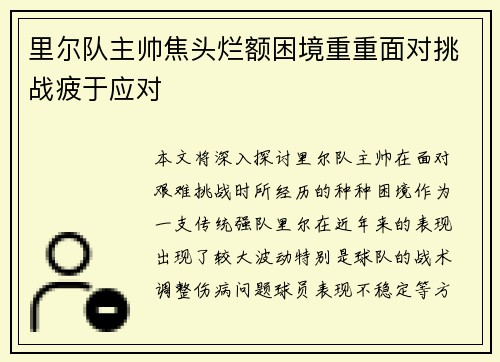 里尔队主帅焦头烂额困境重重面对挑战疲于应对 里尔队主帅焦头烂额困境重重面对挑战疲于应对