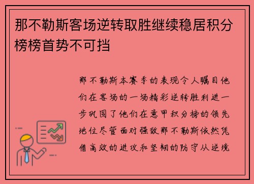 那不勒斯客场逆转取胜继续稳居积分榜榜首势不可挡 那不勒斯客场逆转取胜继续稳居积分榜榜首势不可挡