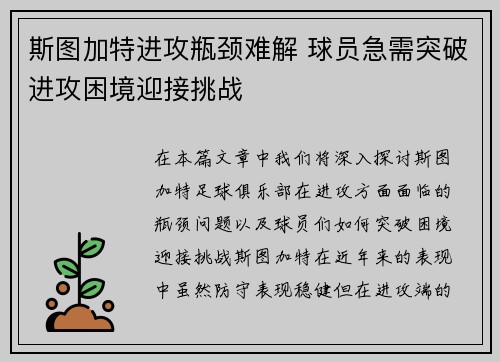斯图加特进攻瓶颈难解 球员急需突破进攻困境迎接挑战