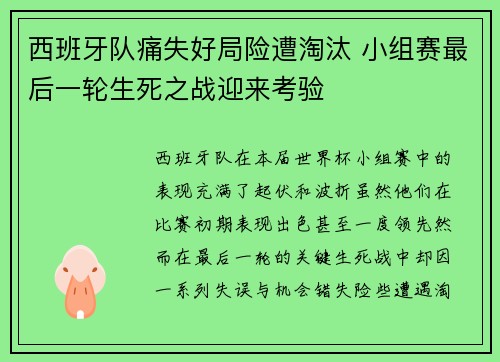 西班牙队痛失好局险遭淘汰 小组赛最后一轮生死之战迎来考验