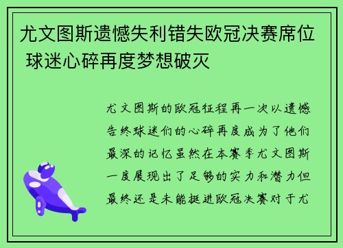 尤文图斯遗憾失利错失欧冠决赛席位 球迷心碎再度梦想破灭