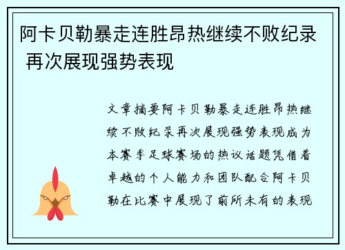 阿卡贝勒暴走连胜昂热继续不败纪录 再次展现强势表现 阿卡贝勒暴走连胜昂热继续不败纪录 再次展现强势表现