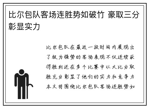 比尔包队客场连胜势如破竹 豪取三分彰显实力 比尔包队客场连胜势如破竹 豪取三分彰显实力