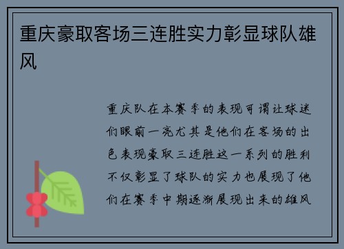 重庆豪取客场三连胜实力彰显球队雄风 重庆豪取客场三连胜实力彰显球队雄风
