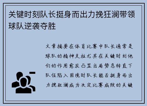 关键时刻队长挺身而出力挽狂澜带领球队逆袭夺胜