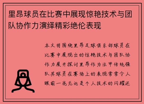 里昂球员在比赛中展现惊艳技术与团队协作力演绎精彩绝伦表现 里昂球员在比赛中展现惊艳技术与团队协作力演绎精彩绝伦表现