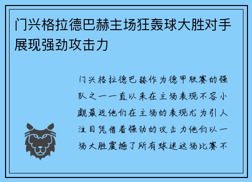 门兴格拉德巴赫主场狂轰球大胜对手展现强劲攻击力