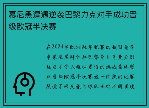 慕尼黑遭遇逆袭巴黎力克对手成功晋级欧冠半决赛