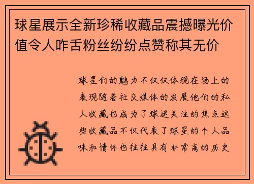 球星展示全新珍稀收藏品震撼曝光价值令人咋舌粉丝纷纷点赞称其无价