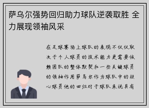 萨乌尔强势回归助力球队逆袭取胜 全力展现领袖风采