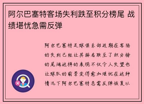 阿尔巴塞特客场失利跌至积分榜尾 战绩堪忧急需反弹