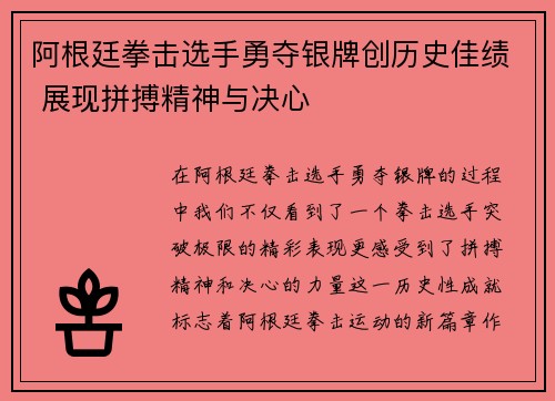 阿根廷拳击选手勇夺银牌创历史佳绩 展现拼搏精神与决心