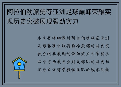 阿拉伯劲旅勇夺亚洲足球巅峰荣耀实现历史突破展现强劲实力 阿拉伯劲旅勇夺亚洲足球巅峰荣耀实现历史突破展现强劲实力