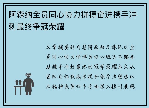 阿森纳全员同心协力拼搏奋进携手冲刺最终争冠荣耀