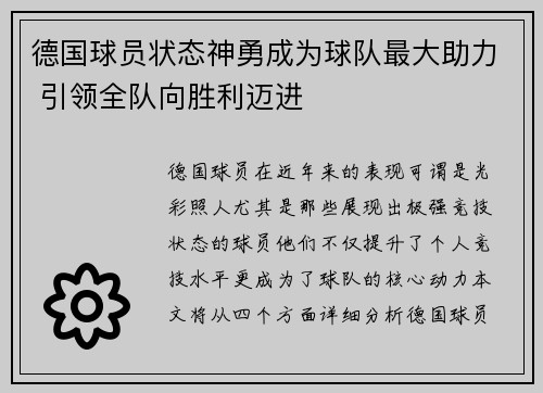 德国球员状态神勇成为球队最大助力 引领全队向胜利迈进