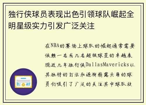 独行侠球员表现出色引领球队崛起全明星级实力引发广泛关注 独行侠球员表现出色引领球队崛起全明星级实力引发广泛关注