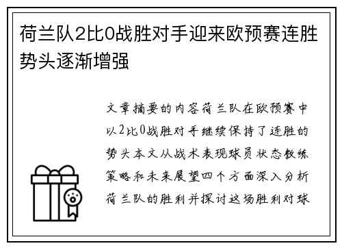 荷兰队2比0战胜对手迎来欧预赛连胜势头逐渐增强 荷兰队2比0战胜对手迎来欧预赛连胜势头逐渐增强