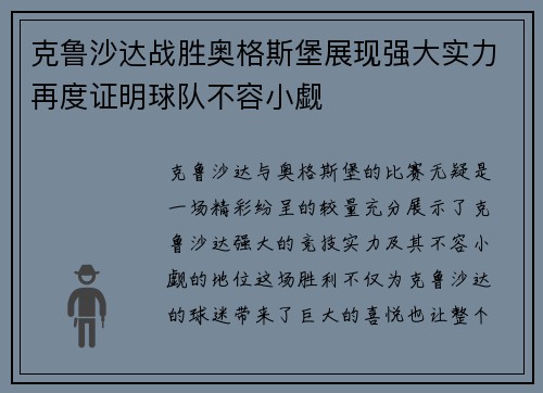 克鲁沙达战胜奥格斯堡展现强大实力再度证明球队不容小觑