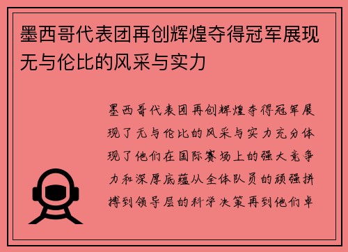 墨西哥代表团再创辉煌夺得冠军展现无与伦比的风采与实力 墨西哥代表团再创辉煌夺得冠军展现无与伦比的风采与实力