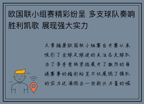 欧国联小组赛精彩纷呈 多支球队奏响胜利凯歌 展现强大实力