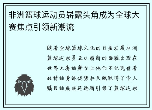非洲篮球运动员崭露头角成为全球大赛焦点引领新潮流