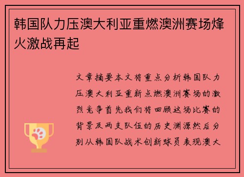 韩国队力压澳大利亚重燃澳洲赛场烽火激战再起
