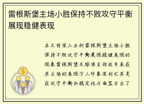 雷根斯堡主场小胜保持不败攻守平衡展现稳健表现 雷根斯堡主场小胜保持不败攻守平衡展现稳健表现