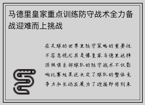 马德里皇家重点训练防守战术全力备战迎难而上挑战 马德里皇家重点训练防守战术全力备战迎难而上挑战