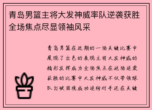 青岛男篮主将大发神威率队逆袭获胜全场焦点尽显领袖风采