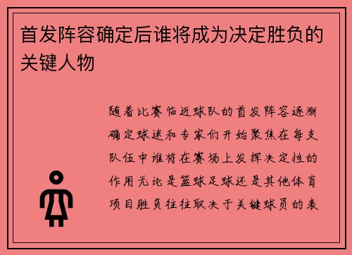首发阵容确定后谁将成为决定胜负的关键人物